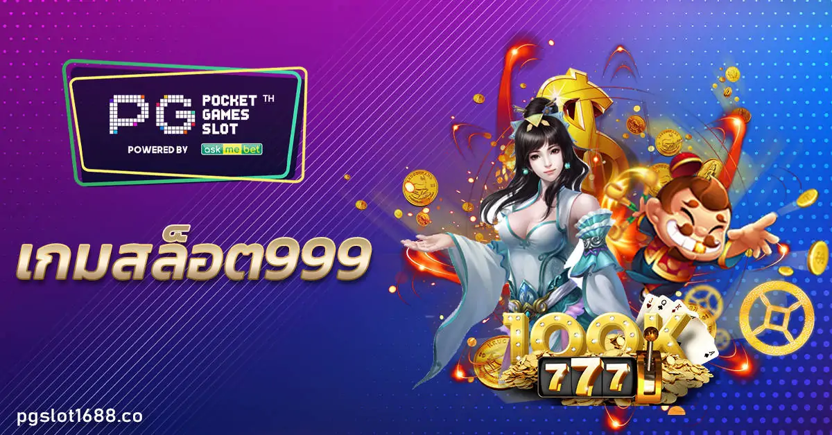 เกมสล็อต999
