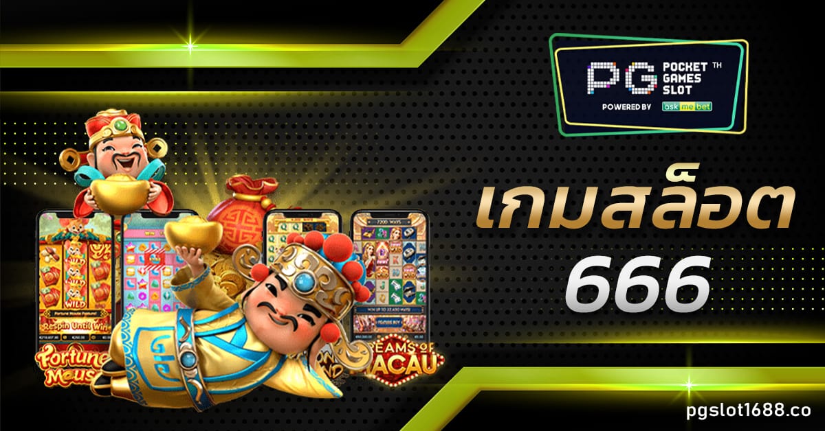 เกมสล็อต666