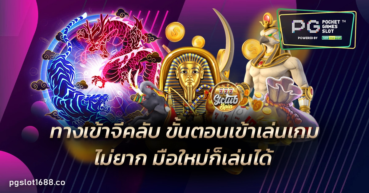 ทางเข้าจีคลับ
