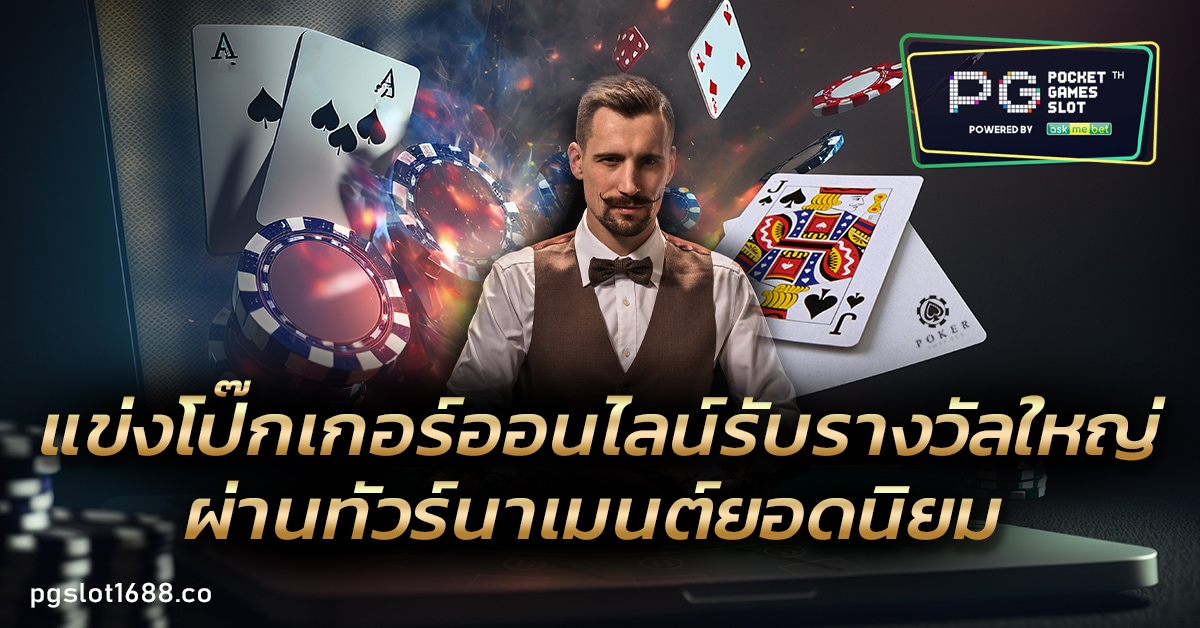 แข่งโป๊กเกอร์ออนไลน์