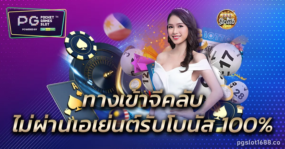ทางเข้าจีคลับ