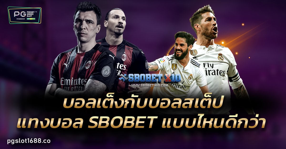 บอลเต็งกับบอลสเต็ป แทงบอล SBOBET แบบไหนดีกว่า